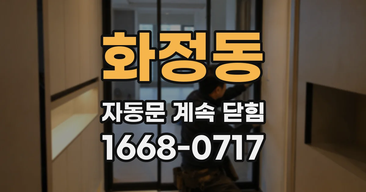 화정동 자동문 계속 닫힘