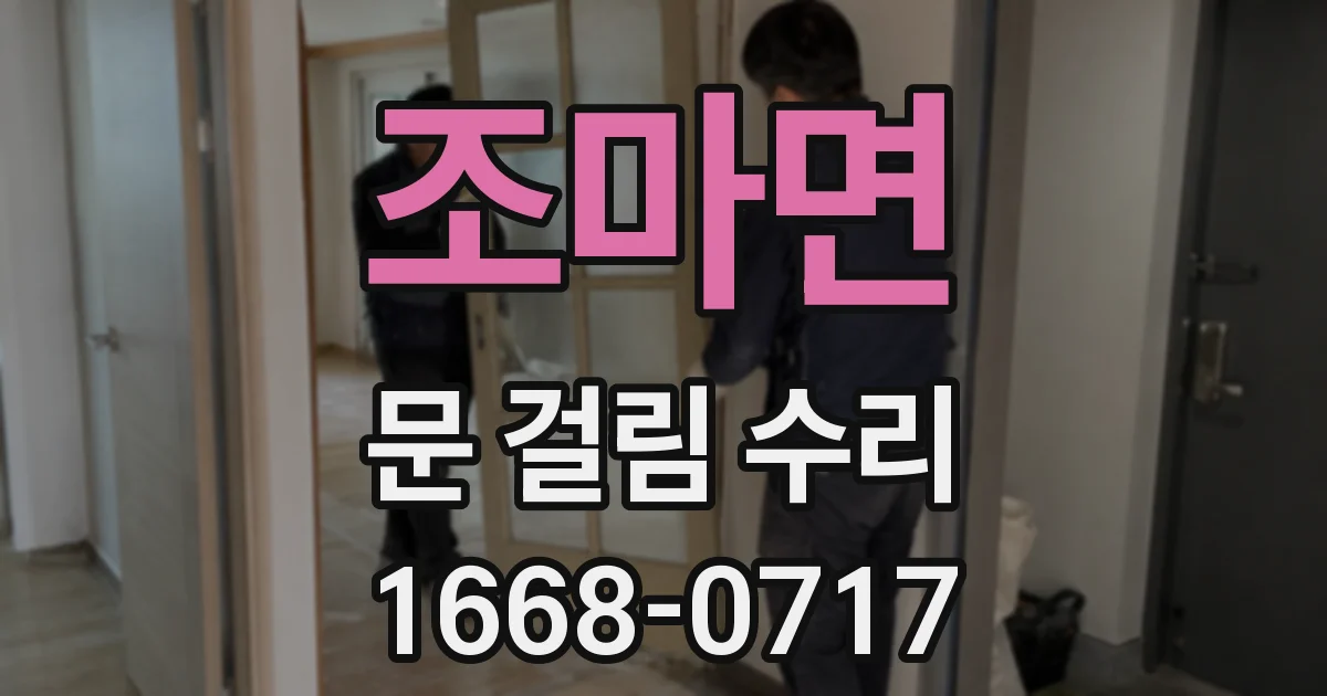 조마면 문 걸림 수리