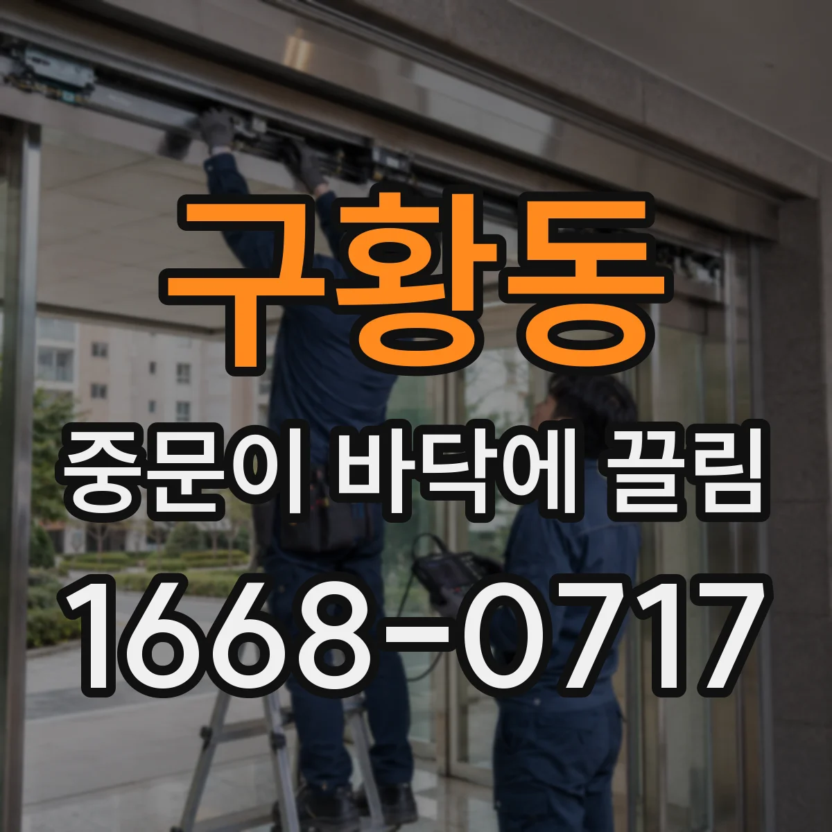 구황동 중문이 바닥에 끌림