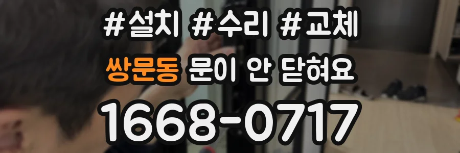 쌍문동 문이 안 닫혀요