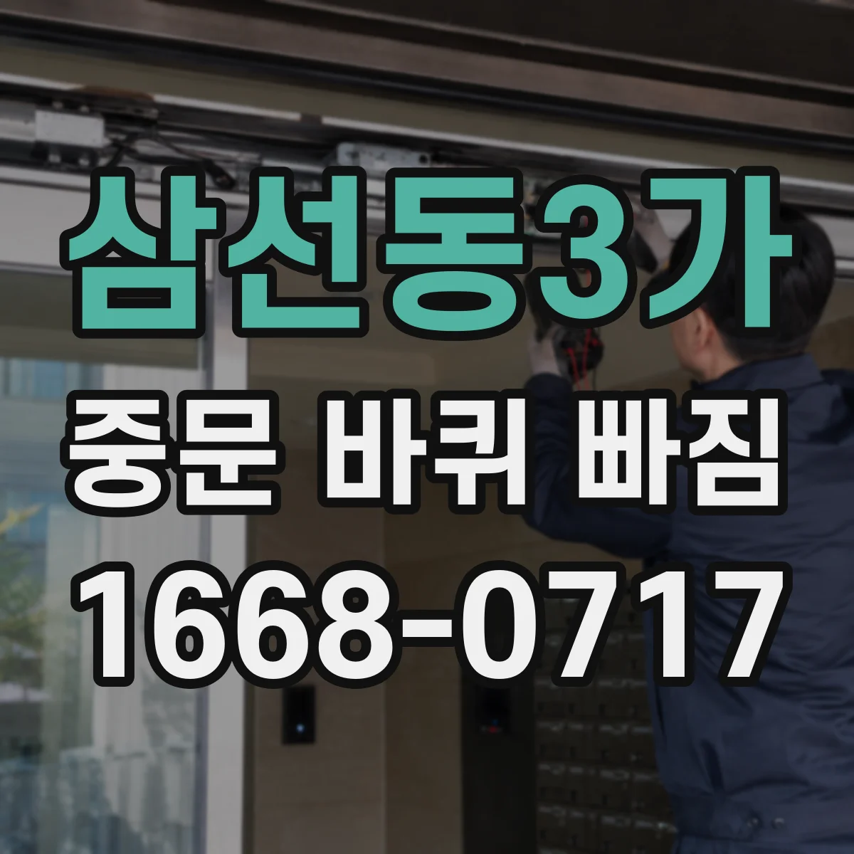 삼선동3가 중문 바퀴 빠짐 휜 문틀로 레일 틀어짐 생기면 재장착 방법