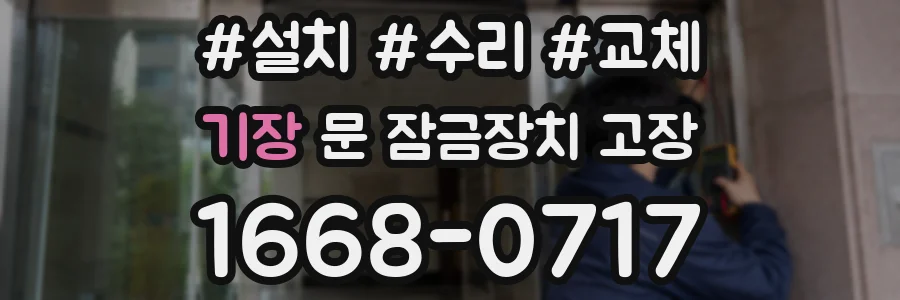 기장 문 잠금장치 고장