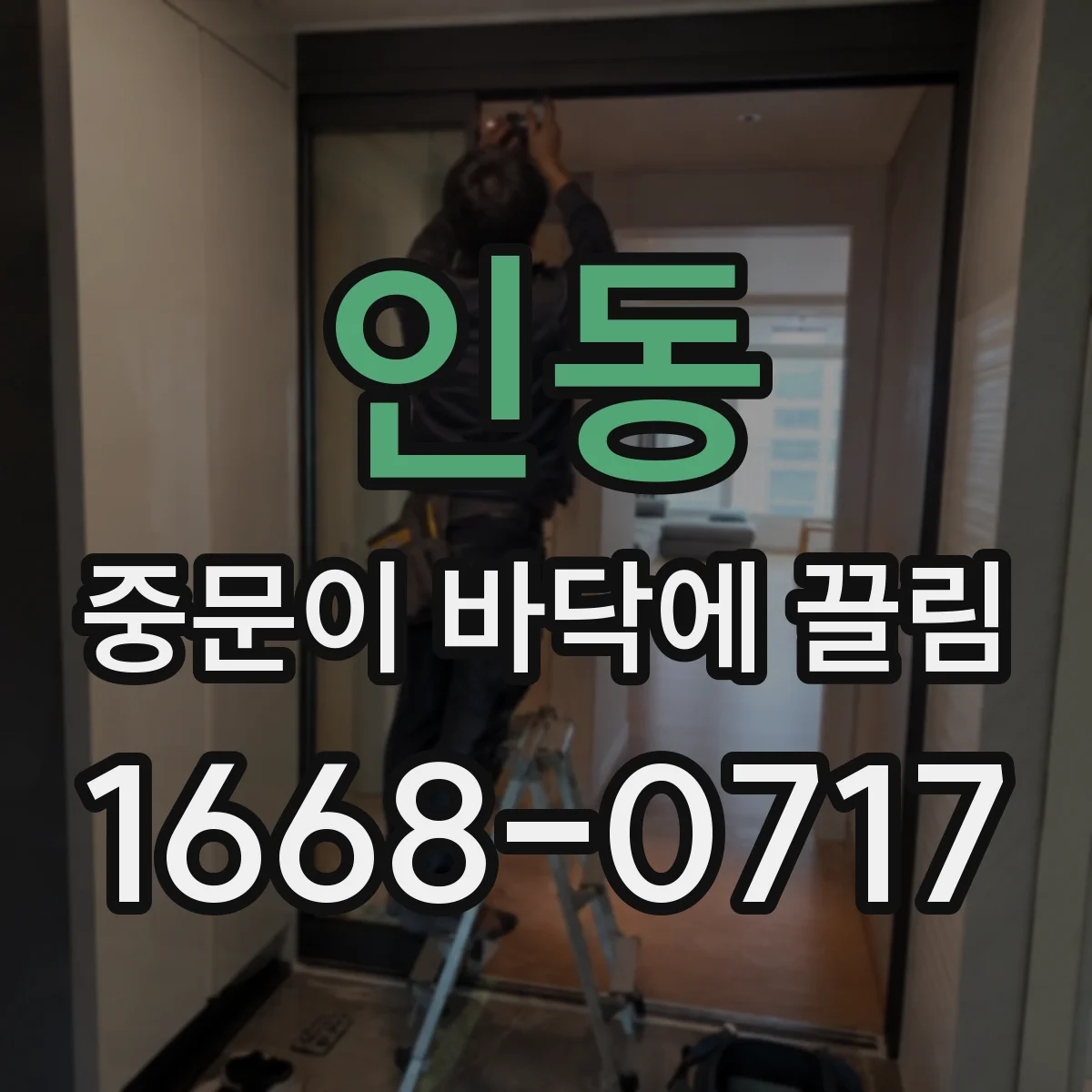 인동 중문이 바닥에 끌림