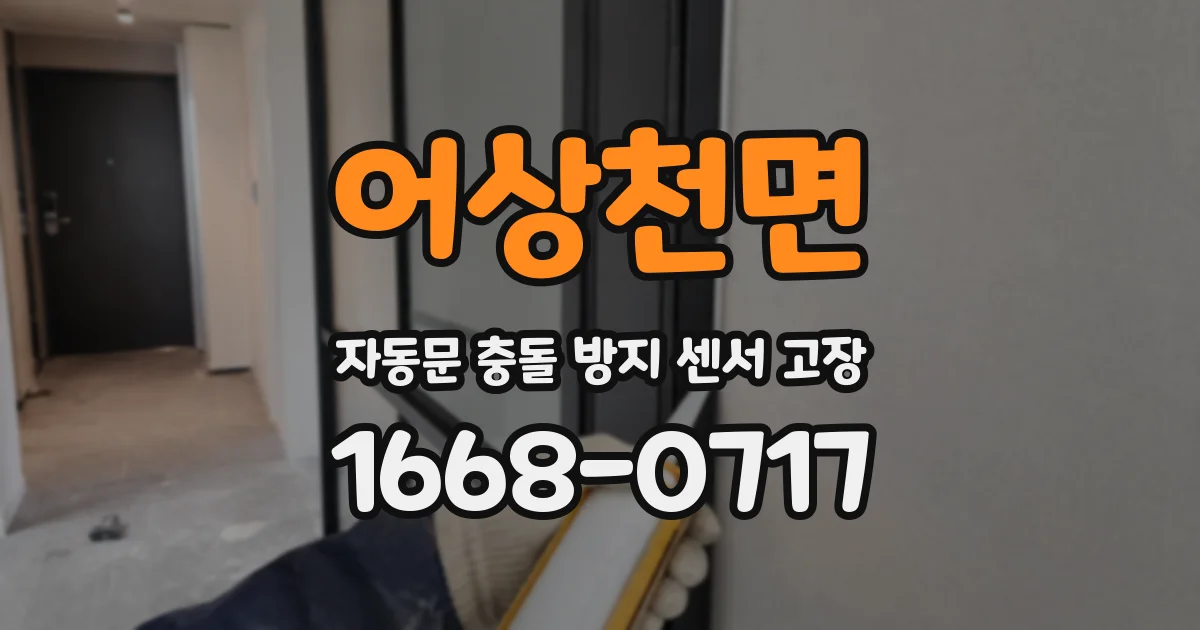 어상천면 자동문 충돌 방지 센서 고장