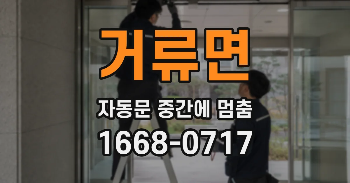 거류면 자동문 중간에 멈춤