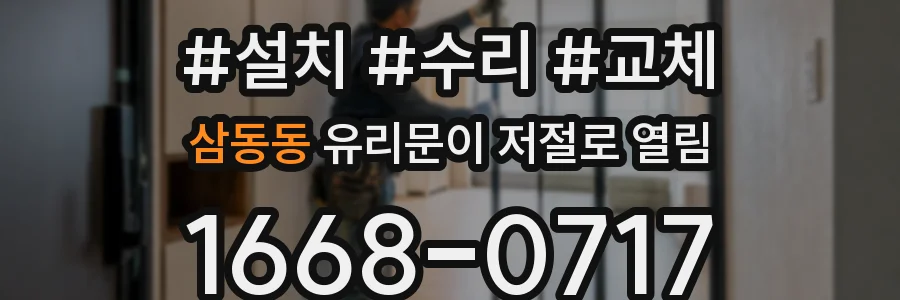 삼동동 유리문이 저절로 열림