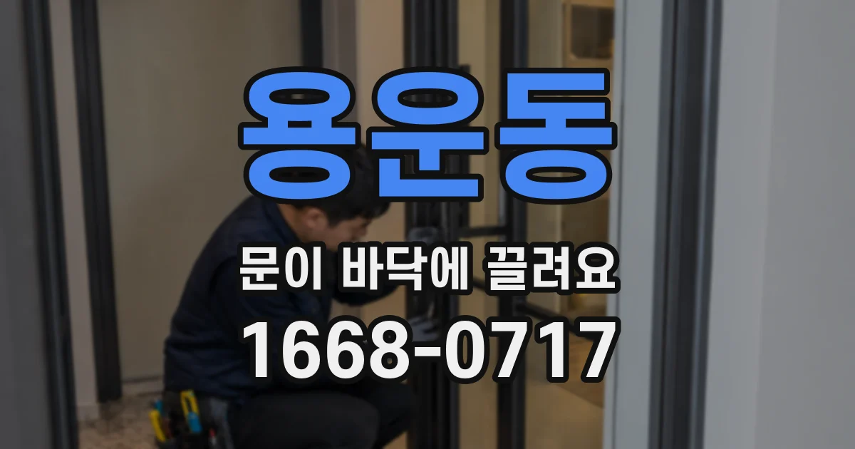 용운동 문이 바닥에 끌려요
