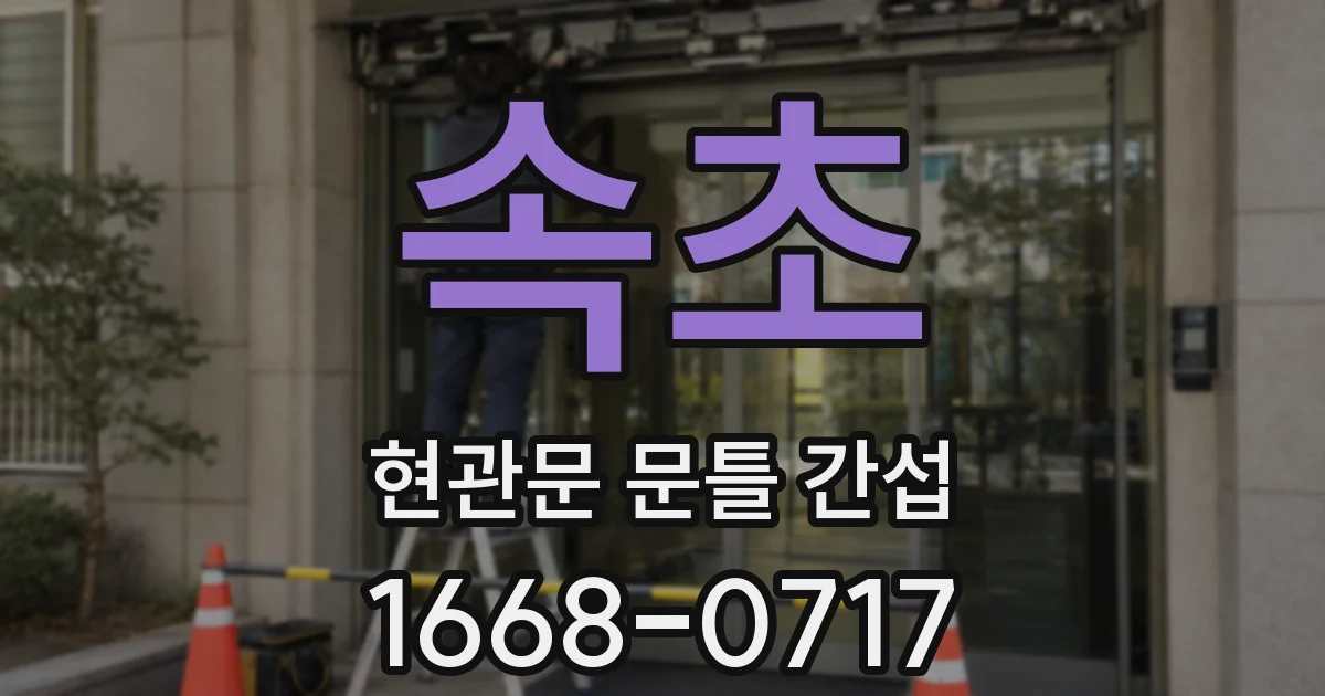 속초 현관문 문틀 간섭