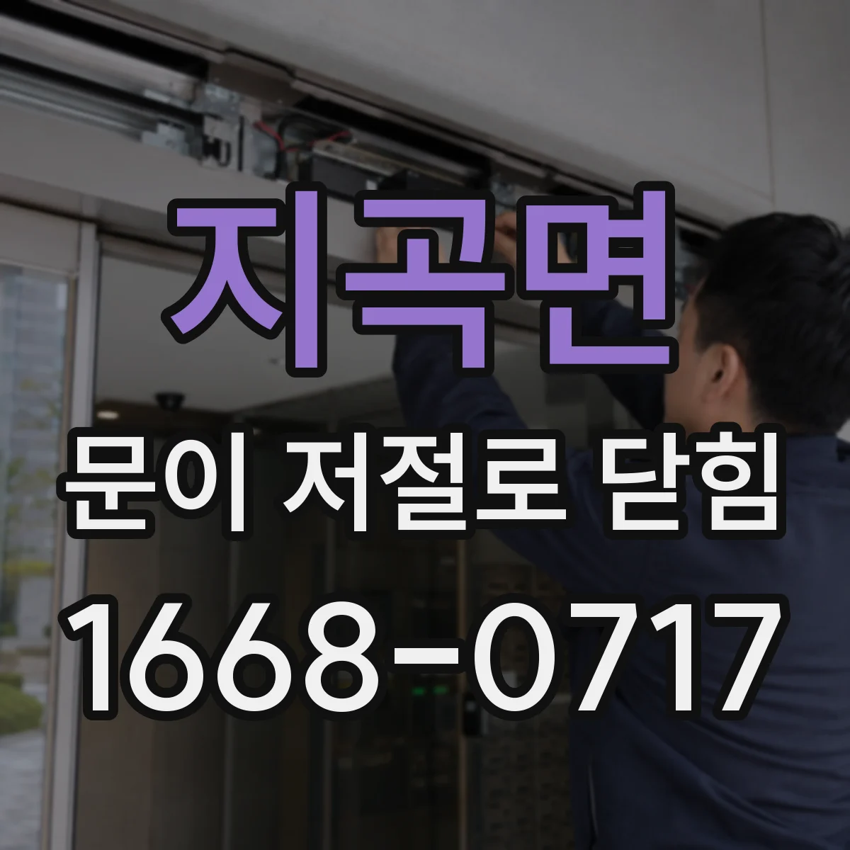 지곡면 문이 저절로 닫힘
