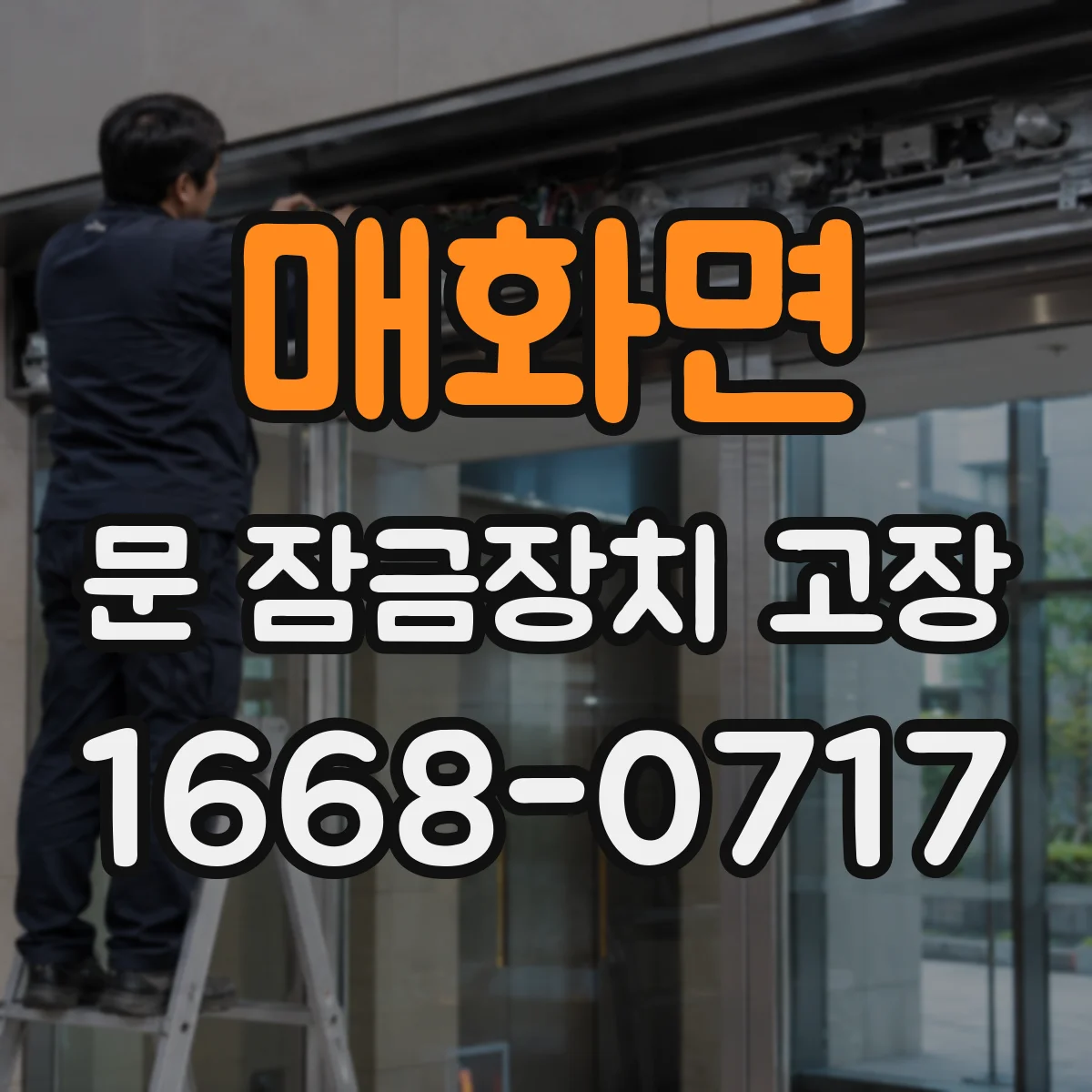매화면 문 잠금장치 고장