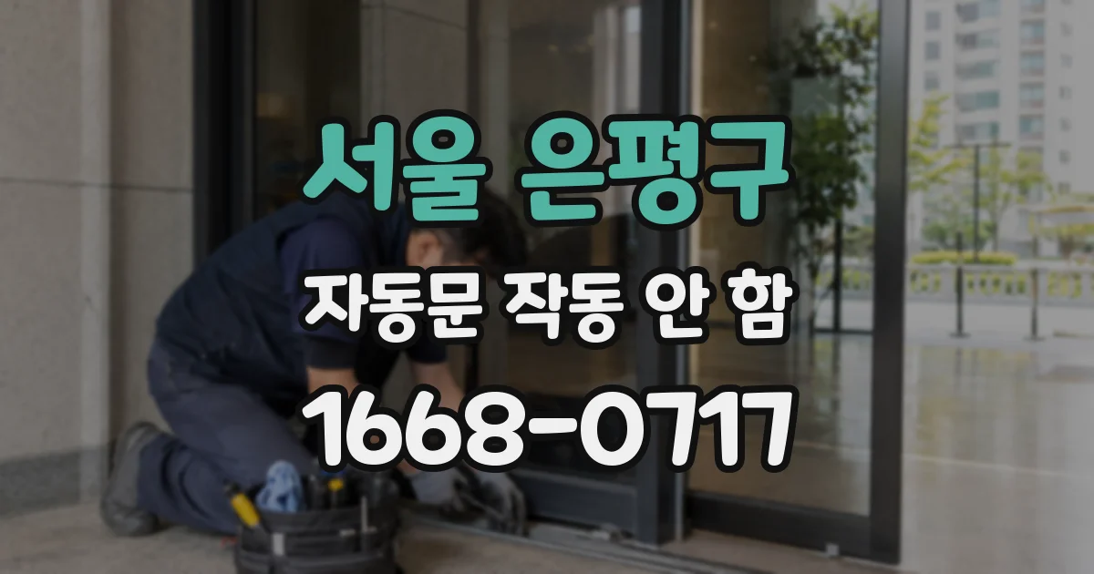 서울 은평구 자동문 작동 안 함