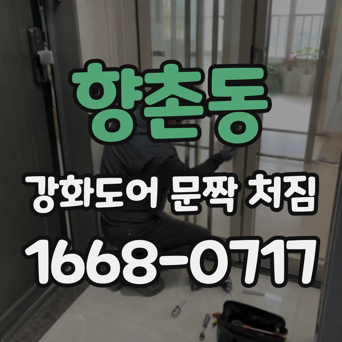 향촌동 강화도어 문짝 처짐