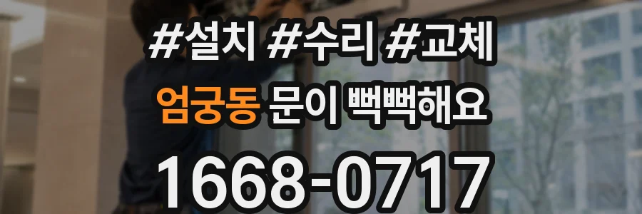 엄궁동 문이 뻑뻑해요