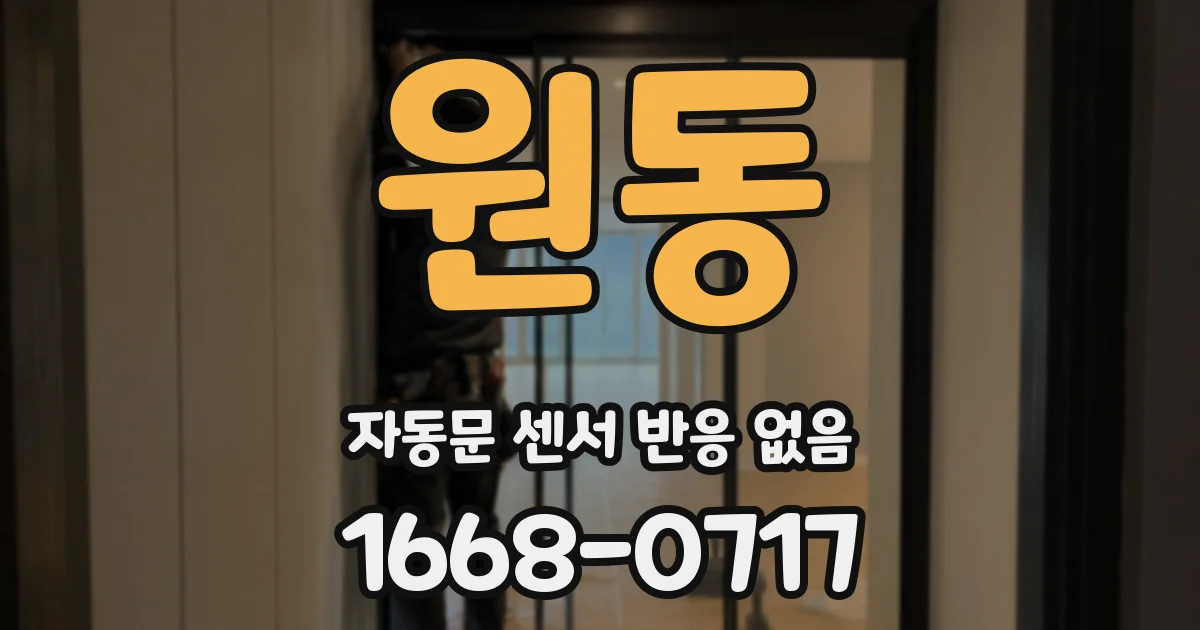 원동 자동문 센서 반응 없음