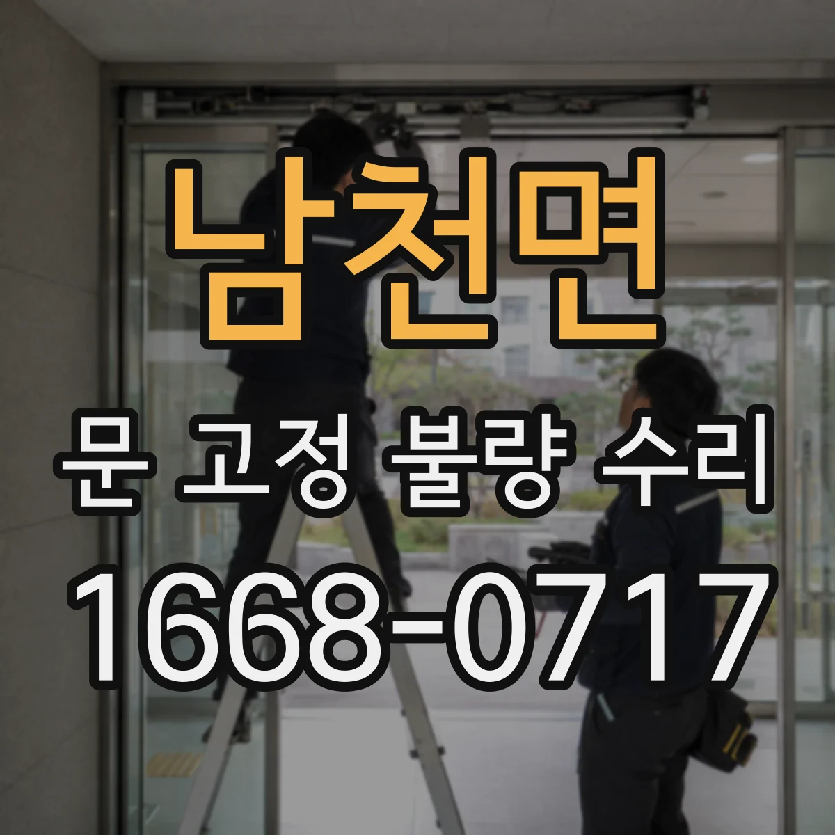남천면 문 고정 불량 수리
