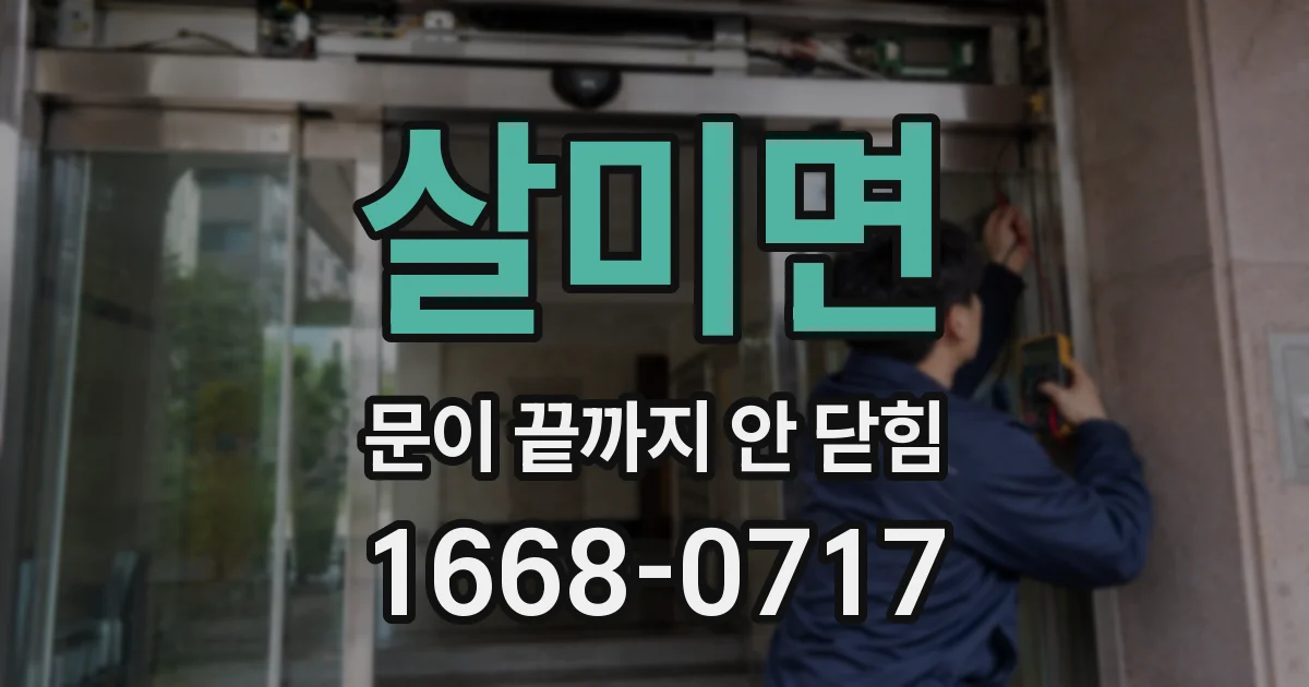 살미면 문이 끝까지 안 닫힘