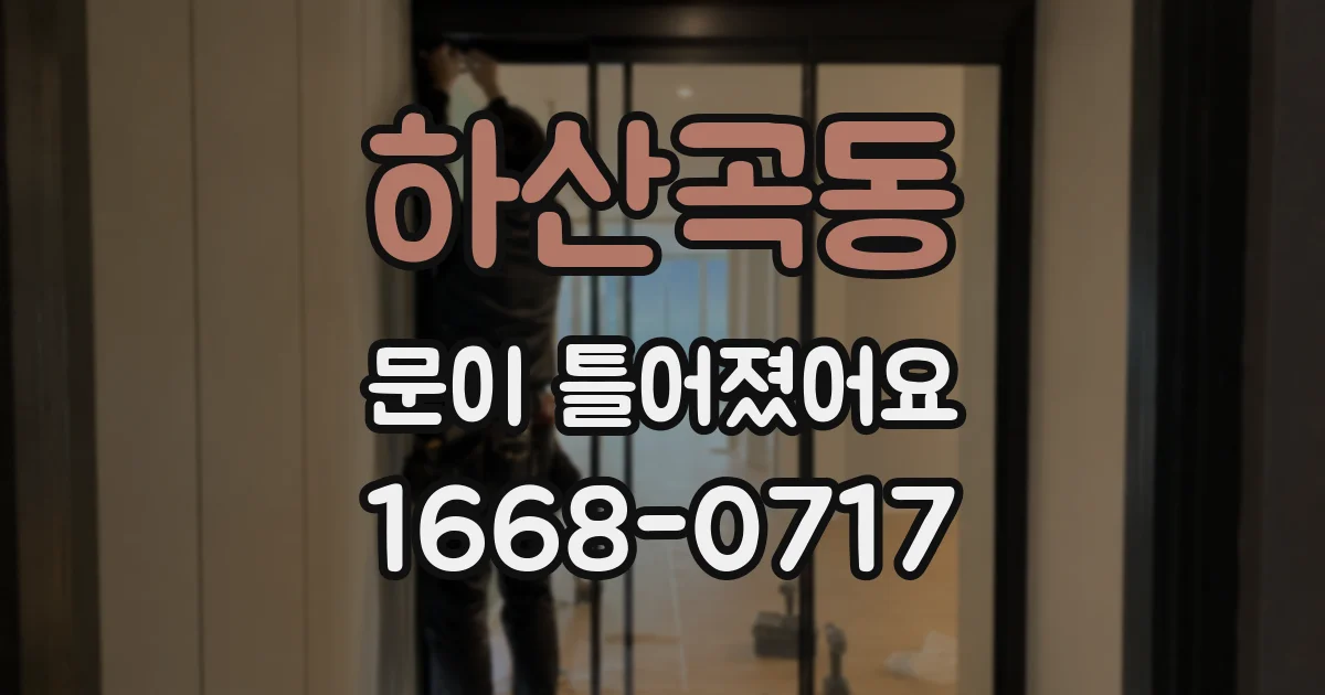 하산곡동 문이 틀어졌어요