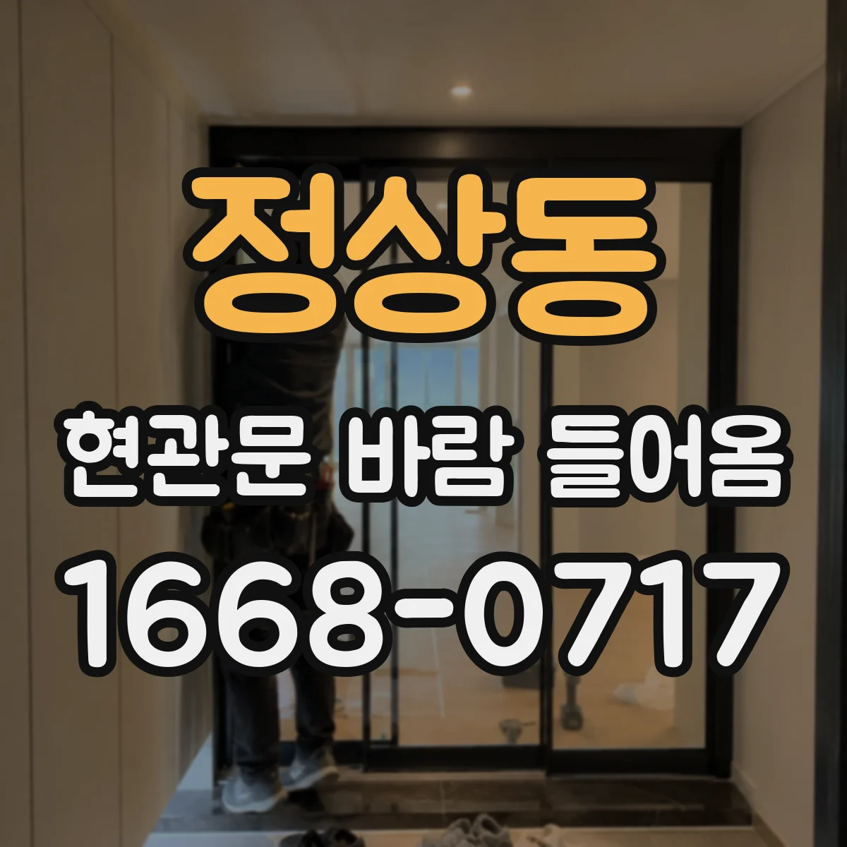 정상동 현관문 바람 들어옴