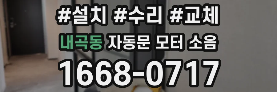 내곡동 자동문 모터 소음