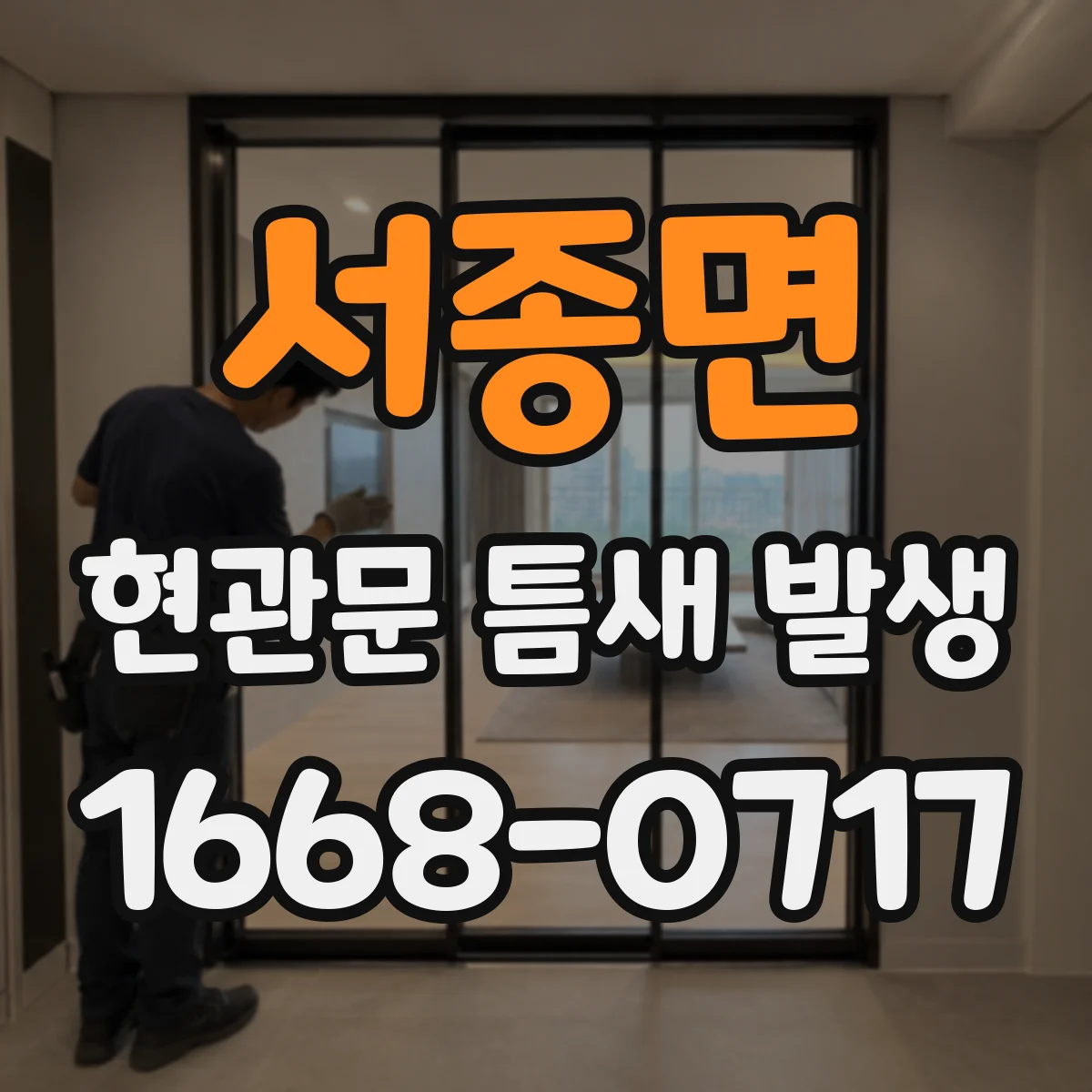 서종면 현관문 틈새 발생