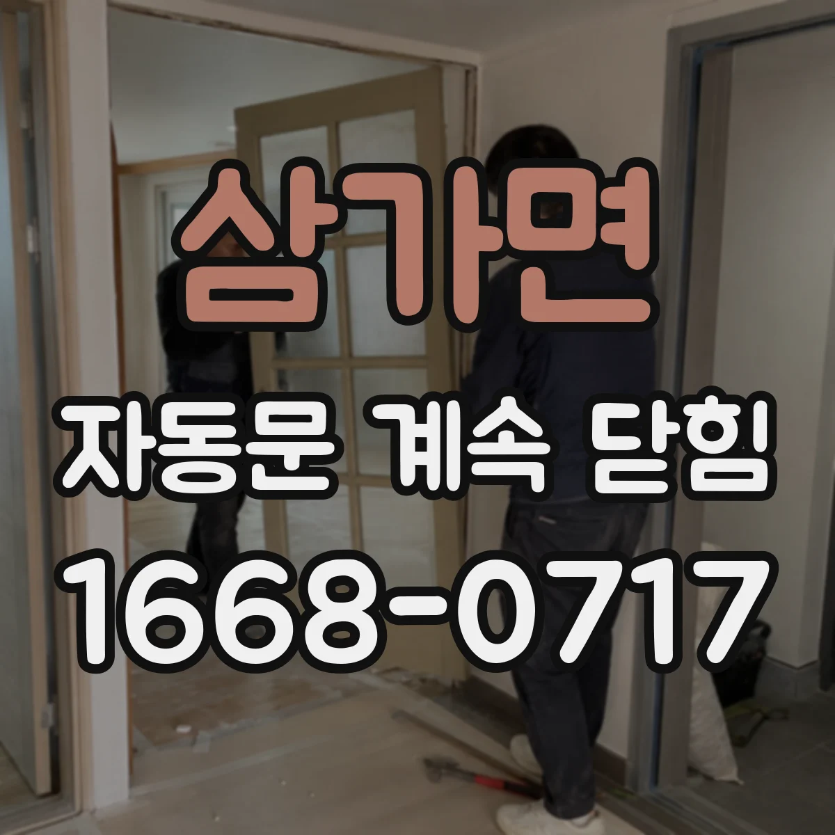 삼가면 자동문 계속 닫힘