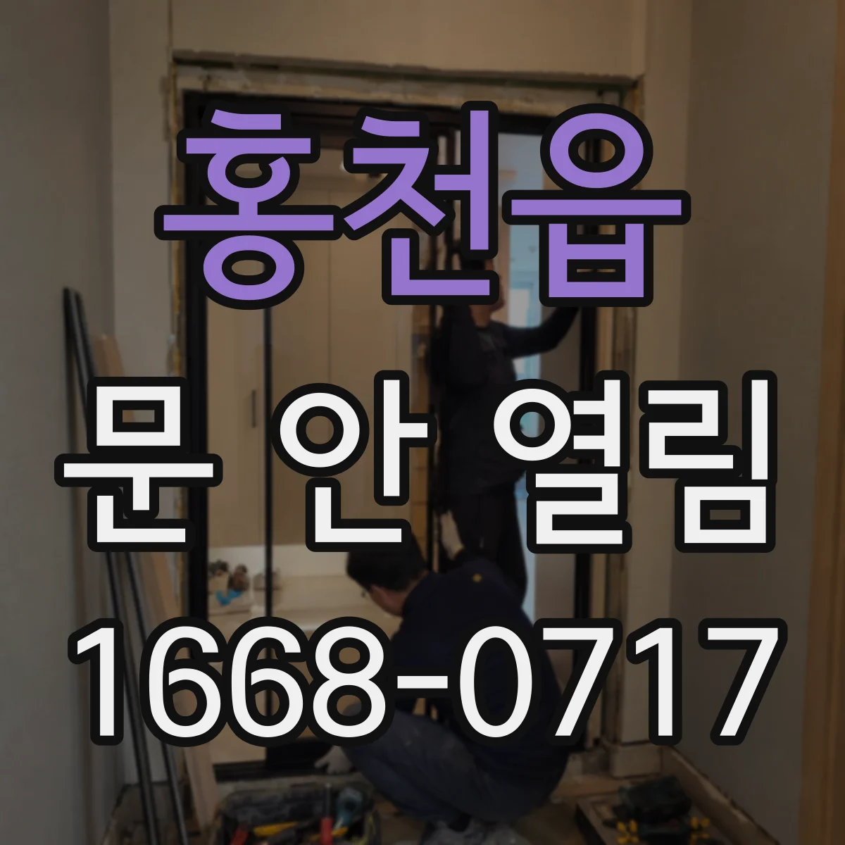 홍천읍 문 안 열림
