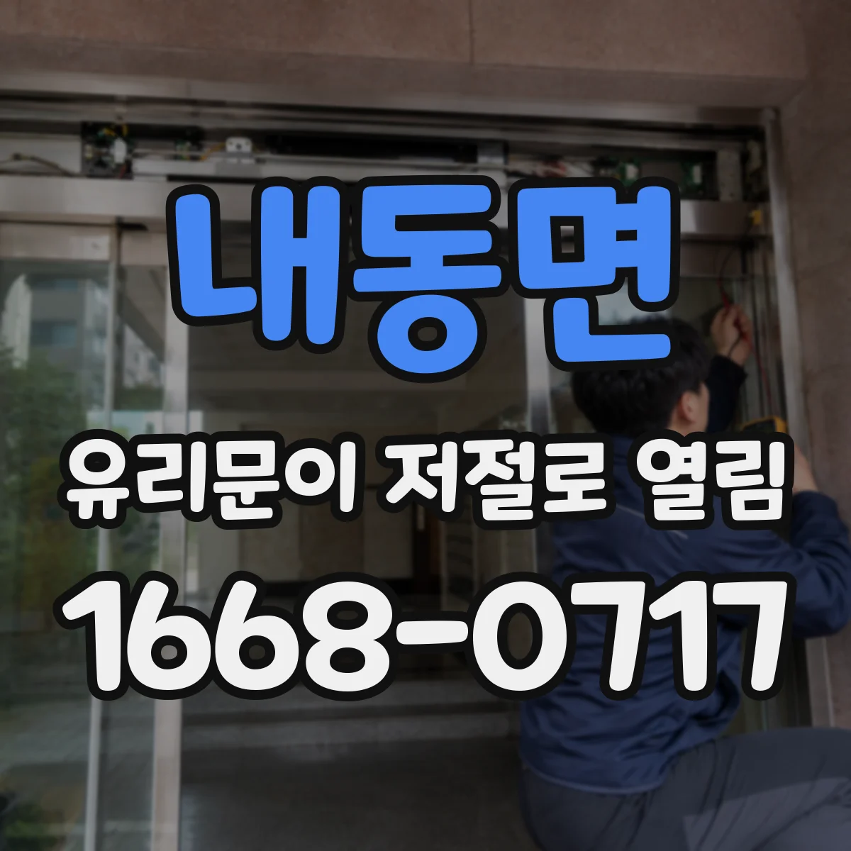 내동면 유리문이 저절로 열림
