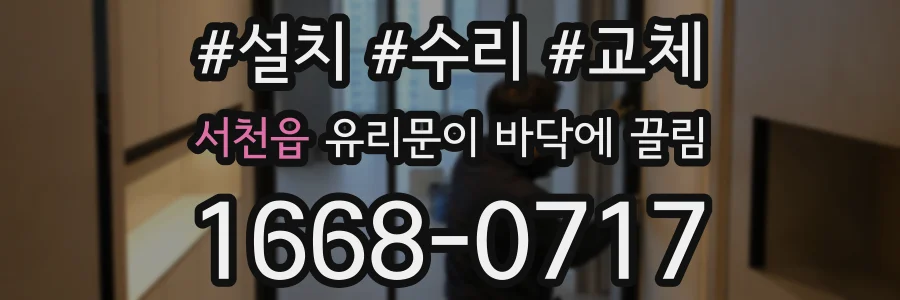 서천읍 유리문이 바닥에 끌림