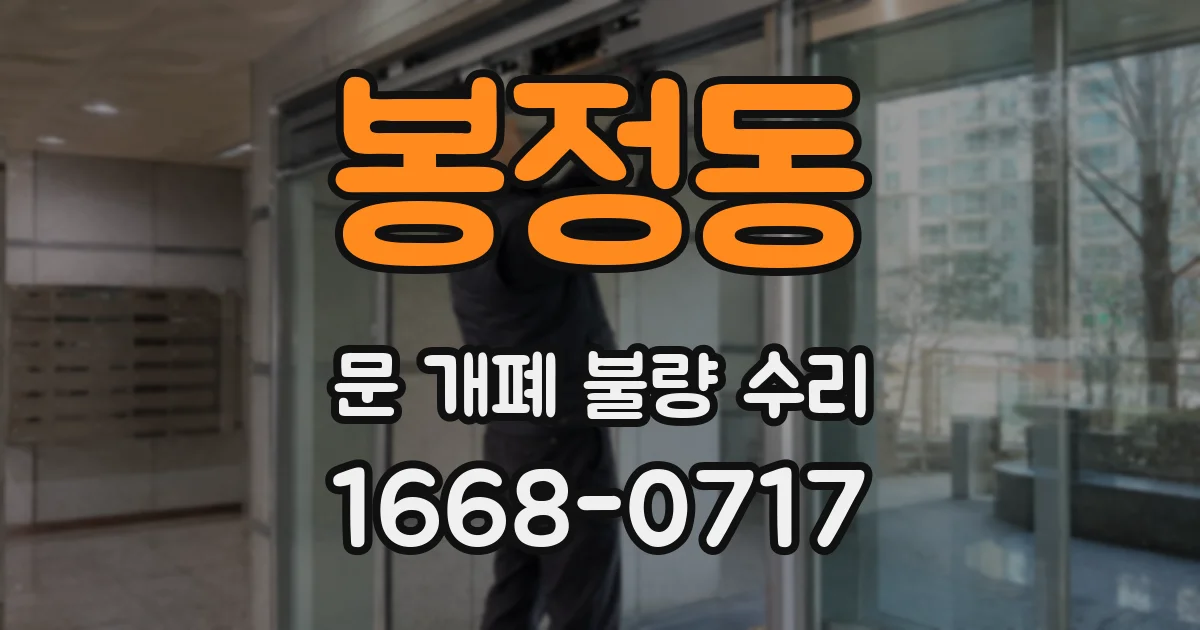 봉정동 문 개폐 불량 수리