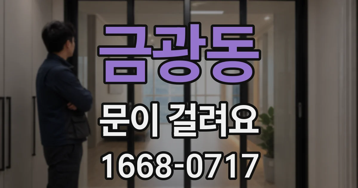 금광동 문이 걸려요