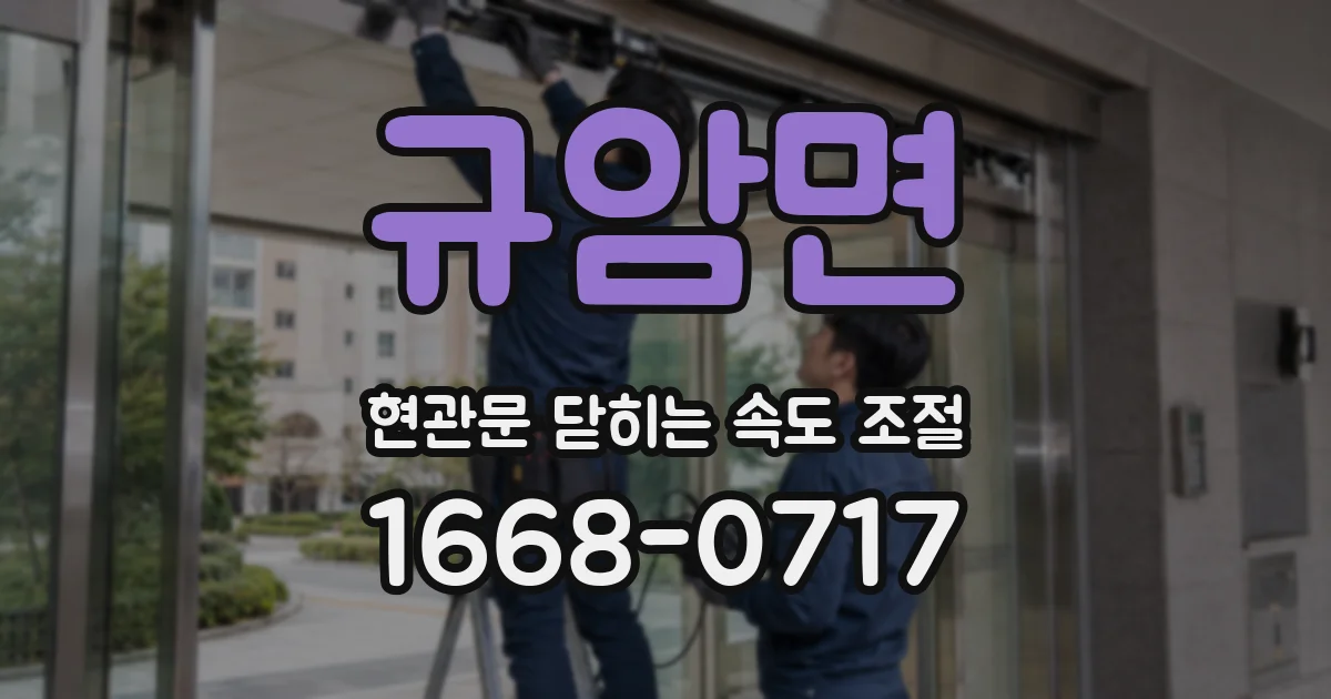 규암면 현관문 닫히는 속도 조절
