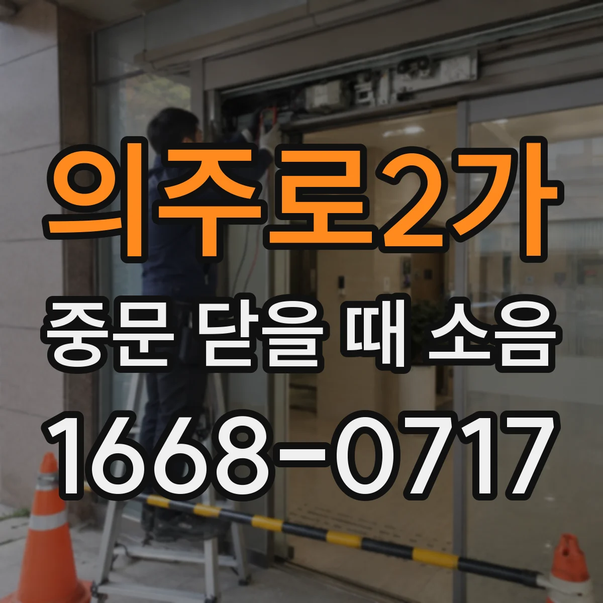 의주로2가 중문 닫을 때 소음