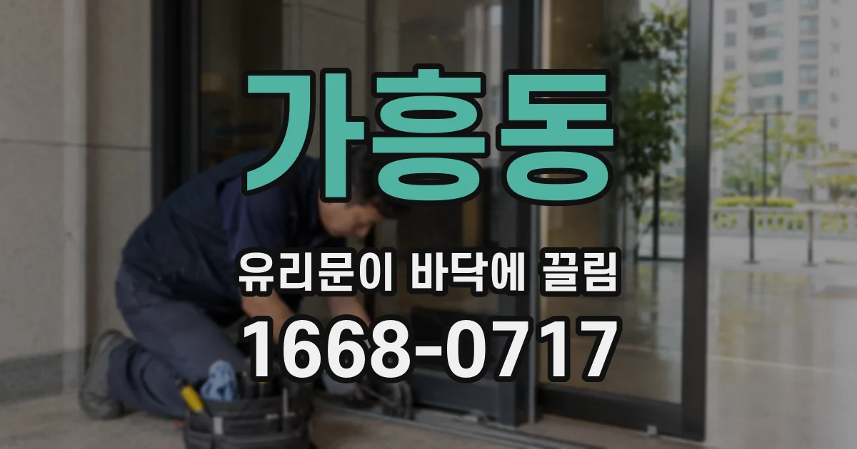 가흥동 유리문이 바닥에 끌림