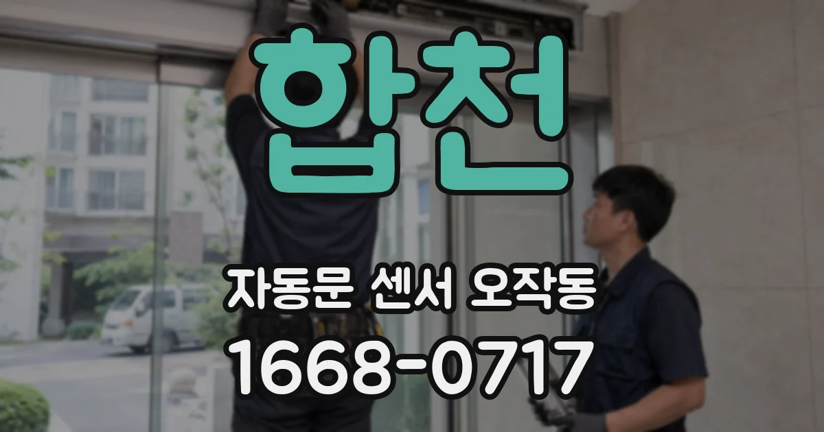 합천 자동문 센서 오작동