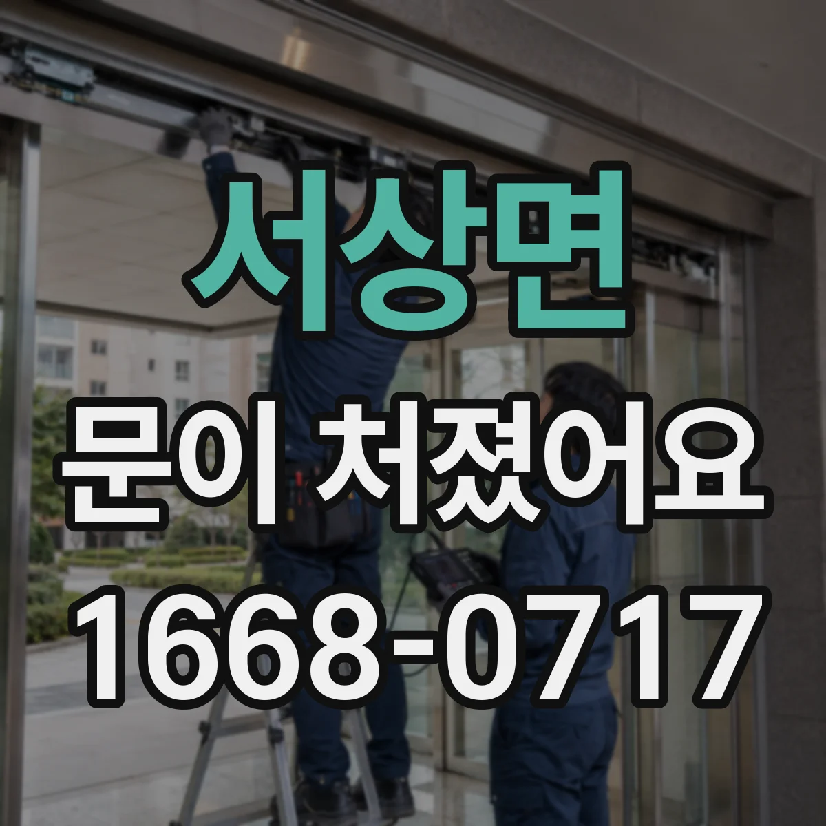 서상면 문이 처졌어요