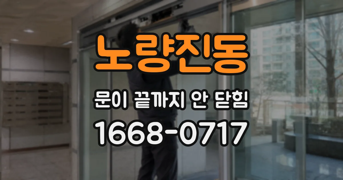 노량진동 문이 끝까지 안 닫힘