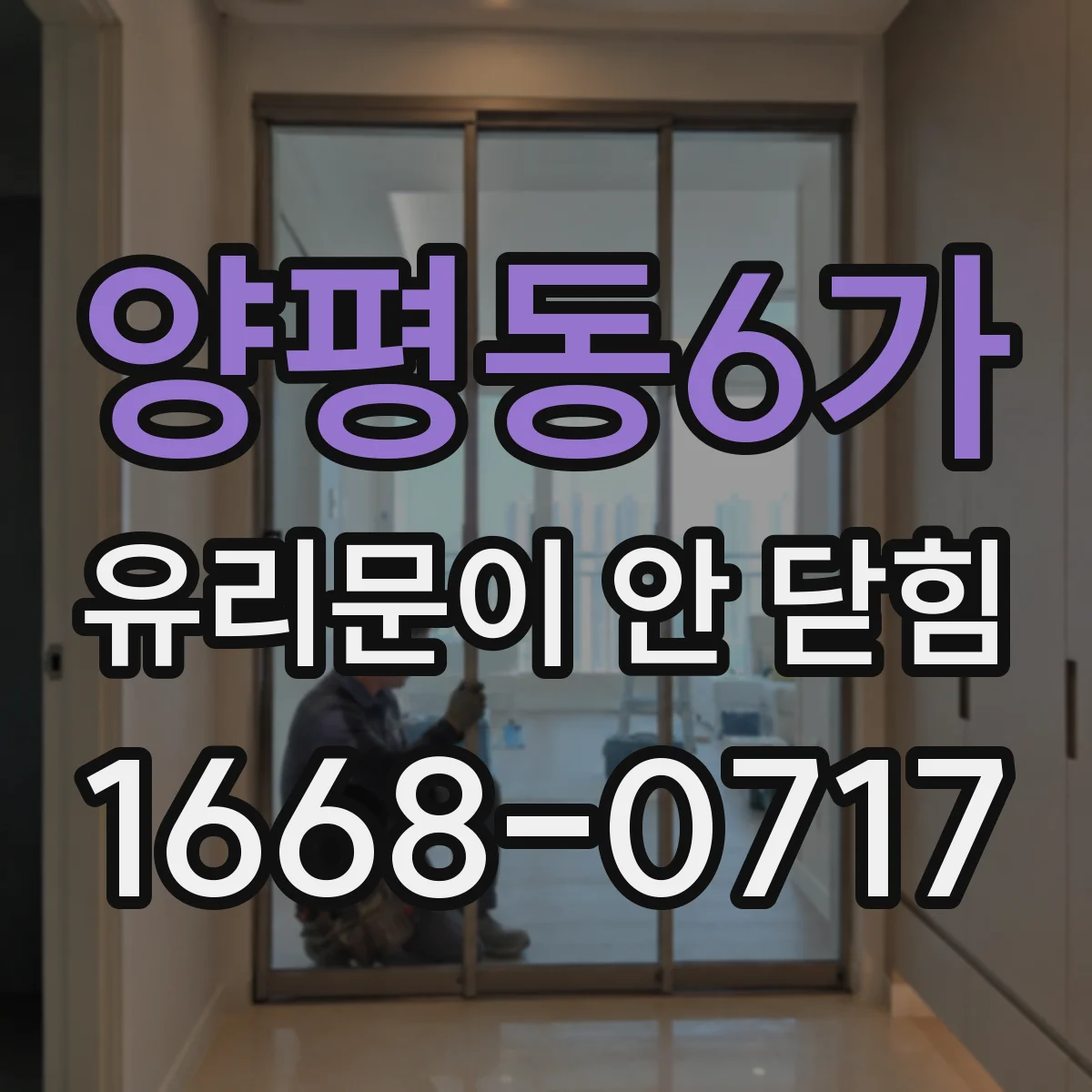 양평동6가 유리문이 안 닫힘