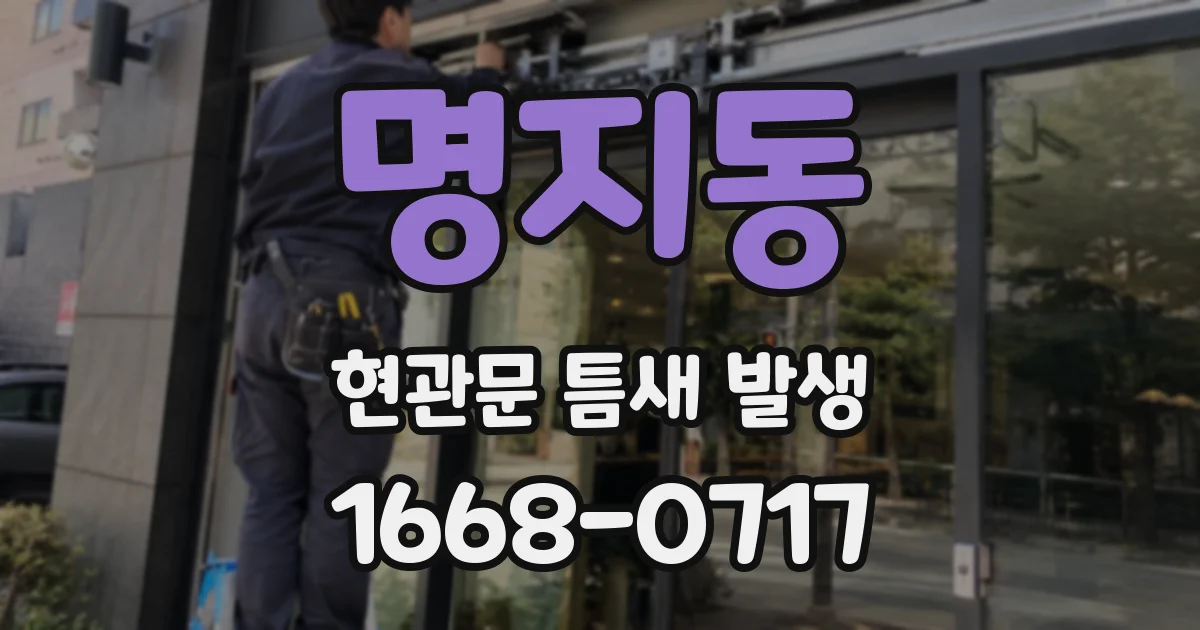 명지동 현관문 틈새 발생
