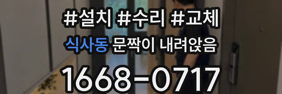 식사동 문짝이 내려앉음