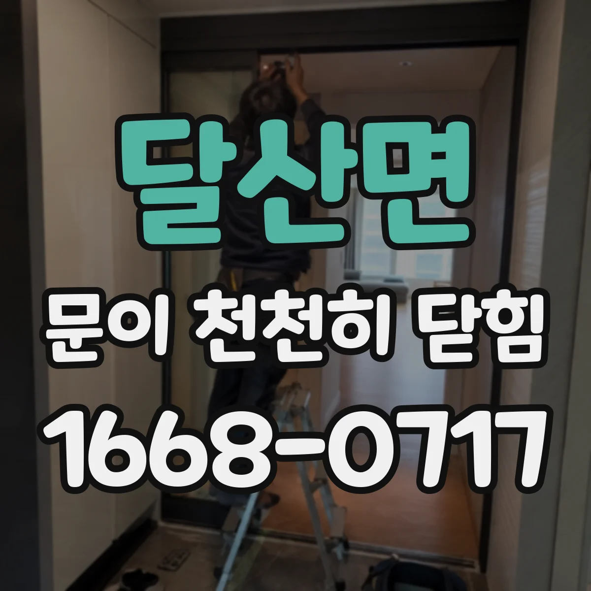 달산면 문이 천천히 닫힘