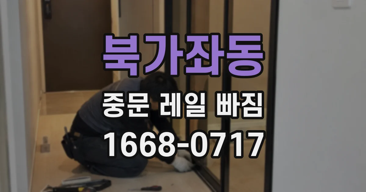 북가좌동 중문 레일 빠짐