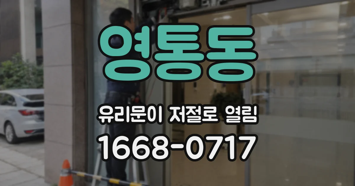 영통동 유리문이 저절로 열림