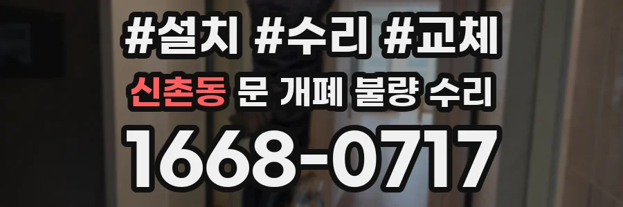 신촌동 문 개폐 불량 수리