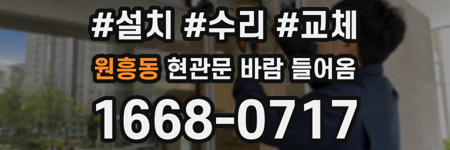 원흥동 현관문 바람 들어옴