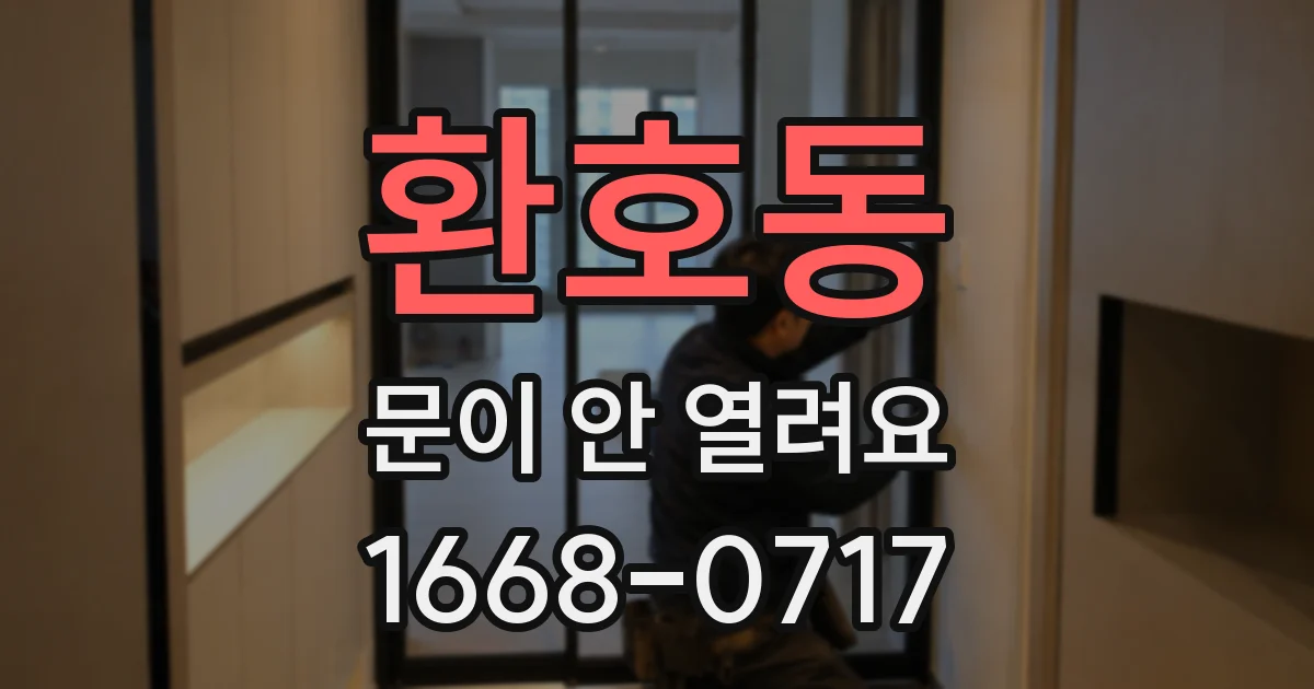 환호동 문이 안 열려요