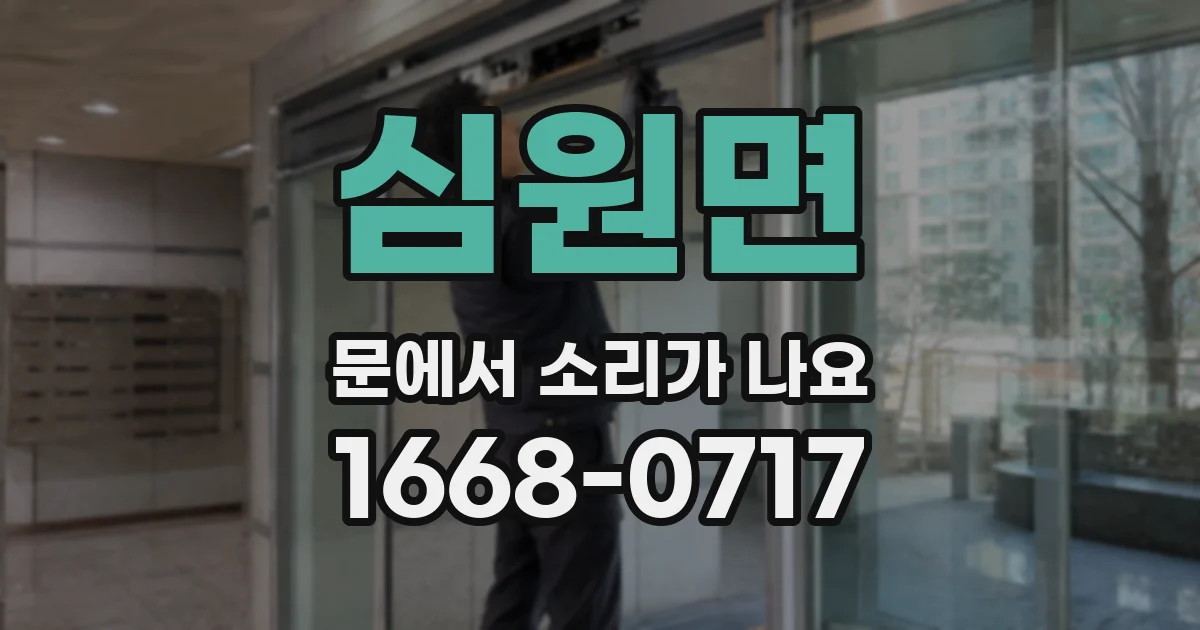 심원면 문에서 소리가 나요