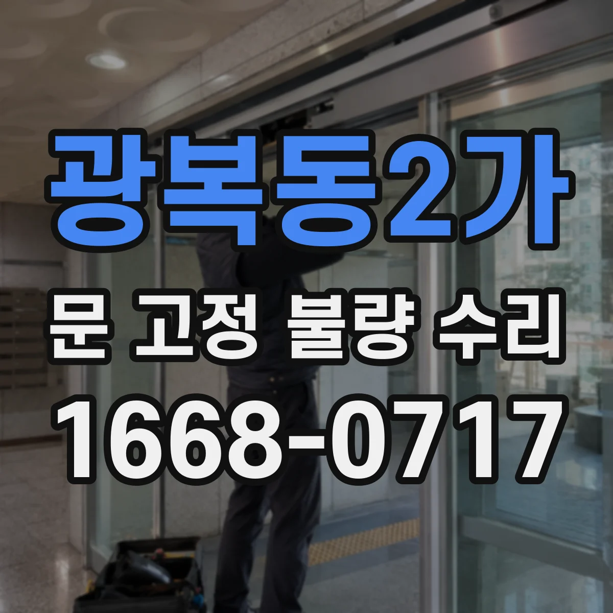 광복동2가 문 고정 불량 수리