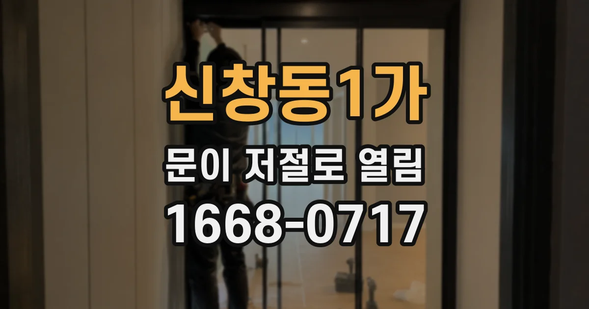 신창동1가 문이 저절로 열림