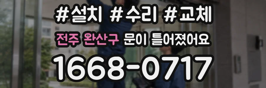 전주 완산구 문이 틀어졌어요