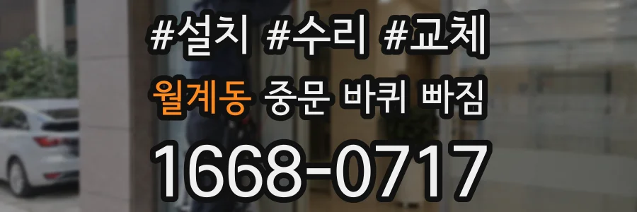 월계동 중문 바퀴 빠짐